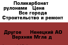 Поликарбонат   рулонами › Цена ­ 3 000 - Все города Строительство и ремонт » Другое   . Ненецкий АО,Верхняя Мгла д.